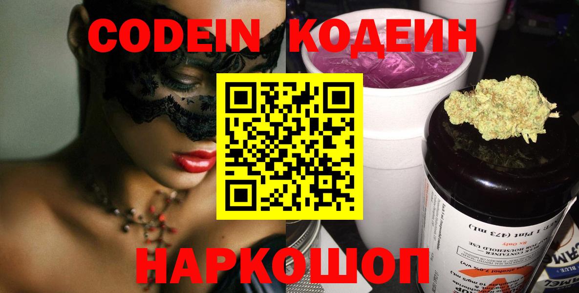 Кодеин Purple Drank  Вход с VPN  купить   Богородицк 