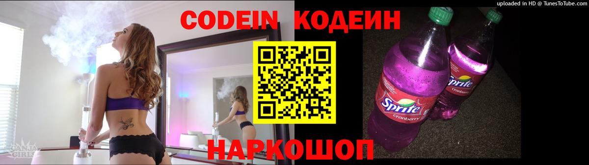 Codein напиток Lean (лин) Богородицк