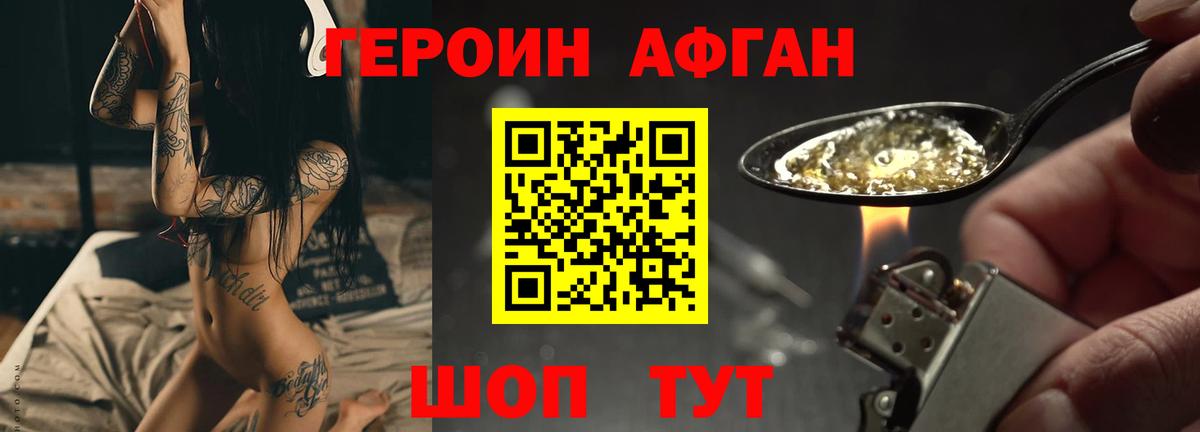 Героин афганец Богородицк